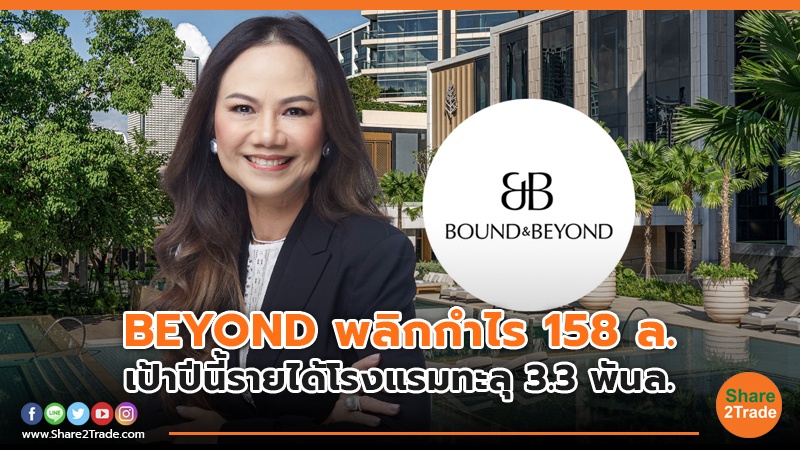 BEYOND พลิกกำไร 158 ล. เป้าปีนี้รายได้โรงแรมทะลุ 3.3 พันล.