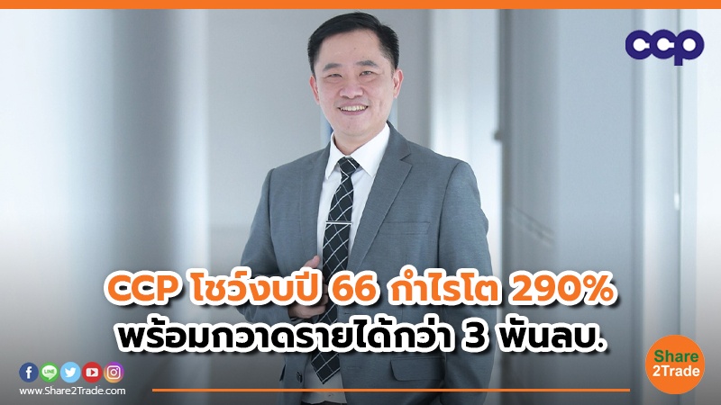 CCP โชว์งบปี 66 กำไรโต 290%  พร้อมกวาดรายได้กว่า 3 พันลบ.