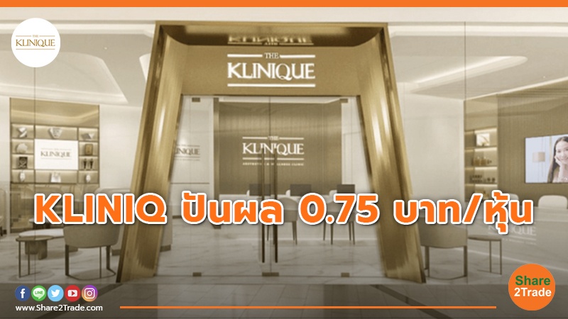 KLINIQ ปันผล 0.75 บาท/หุ้น