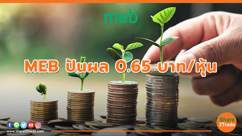 MEB ปันผล 0.65 บาท/หุ้น