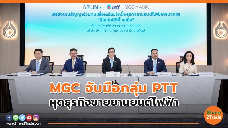 MGC จับมือกลุ่ม PTT  ผุดธุรกิจขายยานยนต์ไฟฟ้า
