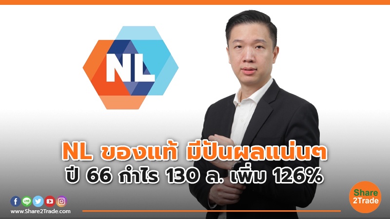 NL ของแท้ มีปันผลแน่นๆ.jpg