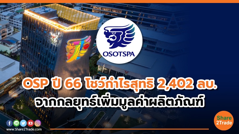 OSP ปี 66 โชว์กำไรสุทธิ 2,402 ลบ.jpg