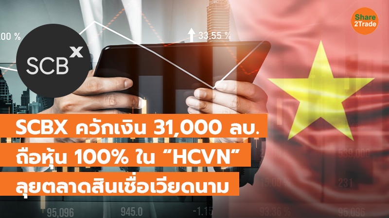 SCBX ควักเงิน 31,000 ลบ. ถือหุ้น 100% ใน “HCVN” ลุยตลาดสินเชื่อเวียดนาม