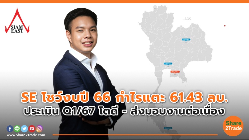 SE โชว์งบปี 66.jpg