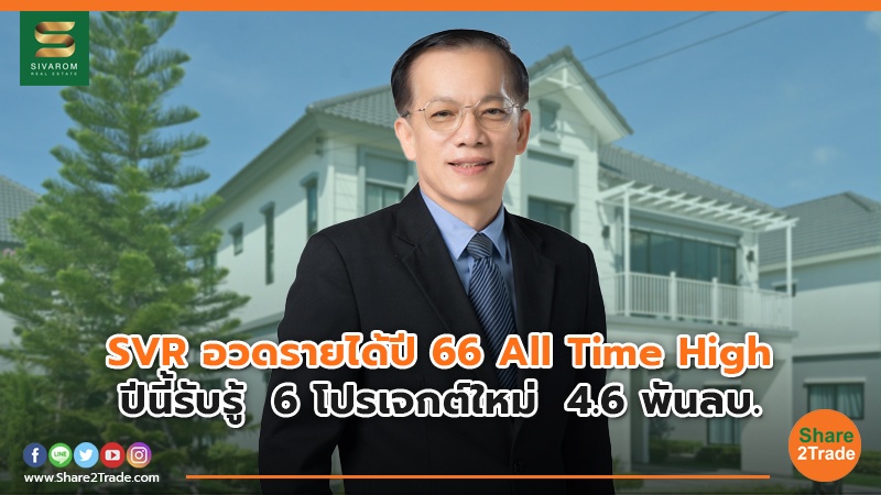 SVR อวดรายได้ปี 66.jpg