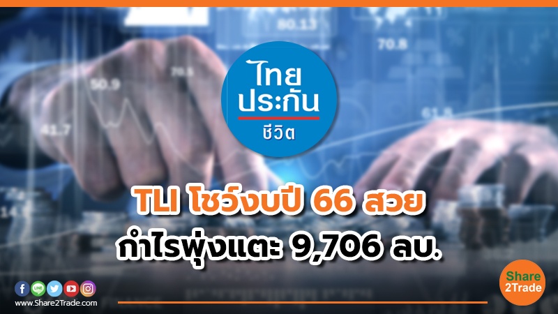 TLI โชว์งบปี 66 สวย.jpg