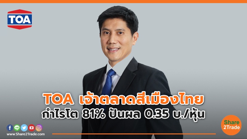 TOA เจ้าตลาดสีเมืองไทย กำไรโต 81% ปันผล 0.35 บ./หุ้น