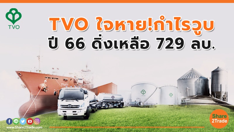 TVO ใจหาย!กำไรวูบ.jpg