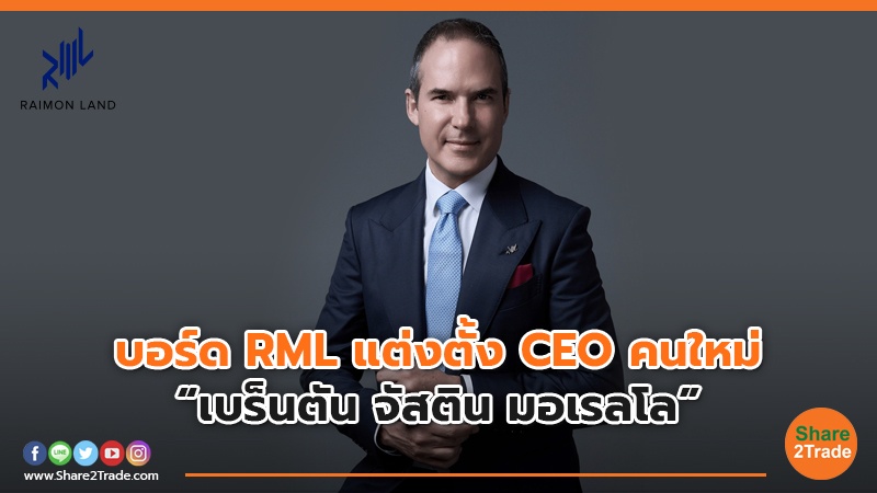 บอร์ด RML แต่งตั้ง CEO คนใหม่ “เบร็นตัน จัสติน มอเรลโล”