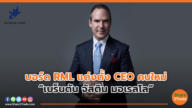 บอร์ด RML แต่งตั้ง CEO copy.jpg