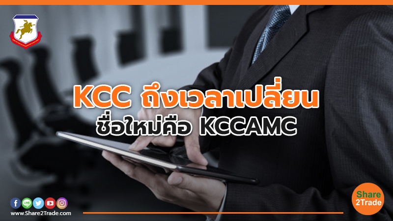 KCC ถึงเวลาเปลี่ยน ชื่อใหม่คือ KCCAMC