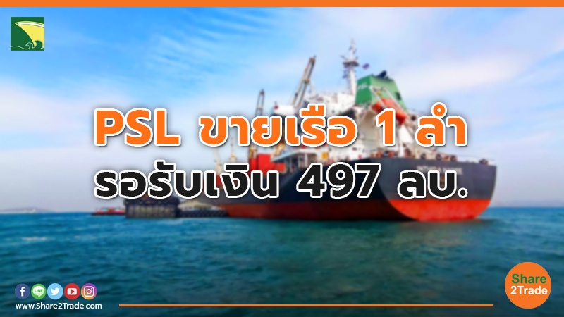 PSL ขายเรือ 1 ลำ รอรับเงิน 497 ลบ.