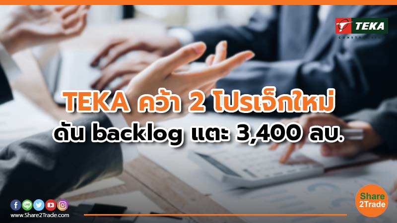 TEKA คว้า 2 โปรเจ็กใหม่ ดัน backlog แตะ 3,400 ลบ.