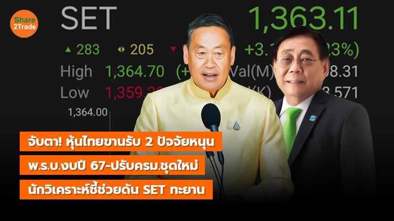 จับตา! หุ้นไทยขานรับ 2 ปัจจัยหนุน พ.ร.บ.งบปี 67-ปรับครม.ชุดใหม่ นักวิเคราะห์ชี้ช่วยดัน SET ทะยาน