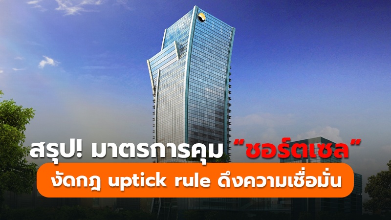 สรุป! มาตรการคุม “ชอร์ตเซล” งัดกฎ uptick rule ดึงความเชื่อมั่น