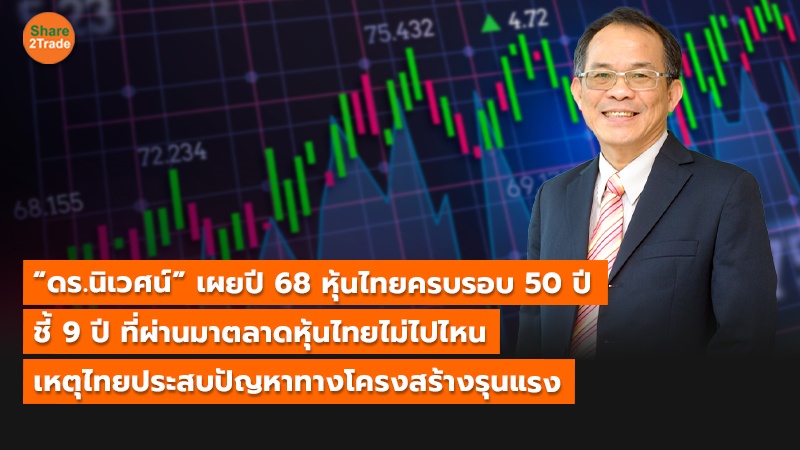 “ดร.นิเวศน์” เผยปี 68 หุ้นไทยครบรอบ 50 ปี ชี้ 9 ปี ที่ผ่านมาตลาดหุ้นไทยไม่ไปไหน เหตุไทยประสบปัญหาทางโครงสร้างรุนแรง