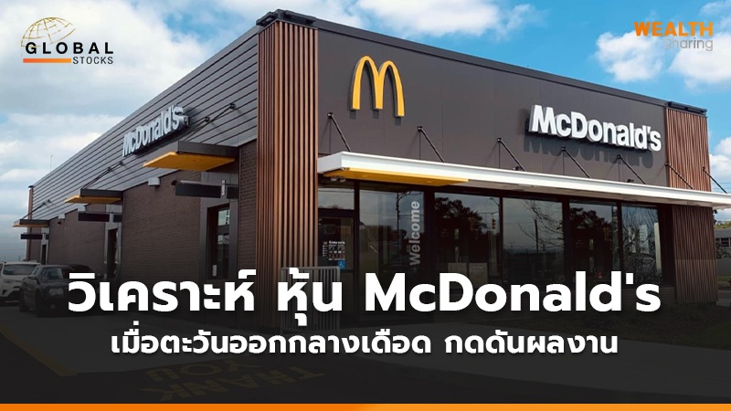 วิเคราะห์ หุ้น McDonald's  เมื่อตะวันออกกลางเดือด กดดันผลงาน