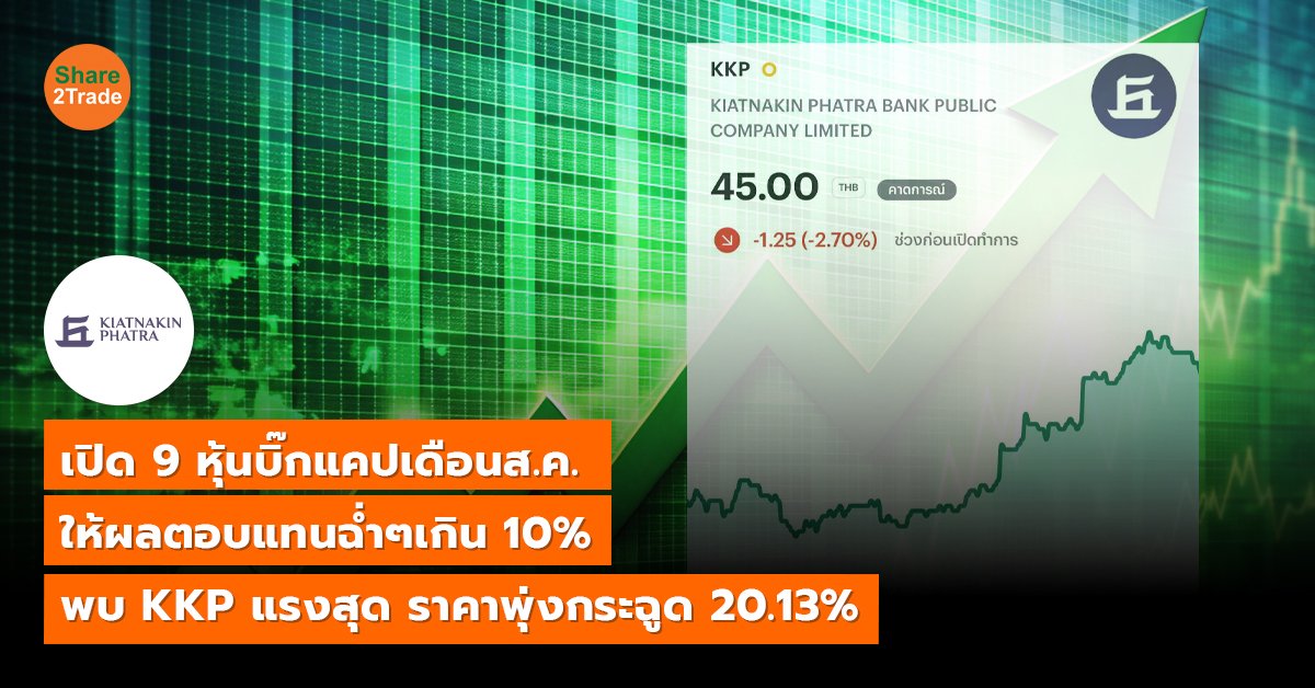 เปิด 9 หุ้นบิ๊กแคปเดือนส.ค. ให้ผลตอบแทนฉ่ำๆเกิน 10% พบ KKP แรงสุด ราคาพุ่งกระฉูด 20.13%
