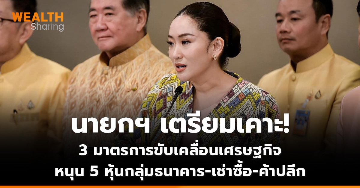 นายกฯ เตรียมเคาะ! 3 มาตรการขับเคลื่อนเศรษฐกิจ หนุน 5 หุ้นกลุ่มธนาคาร-เช่าซื้อ-ค้าปลีก