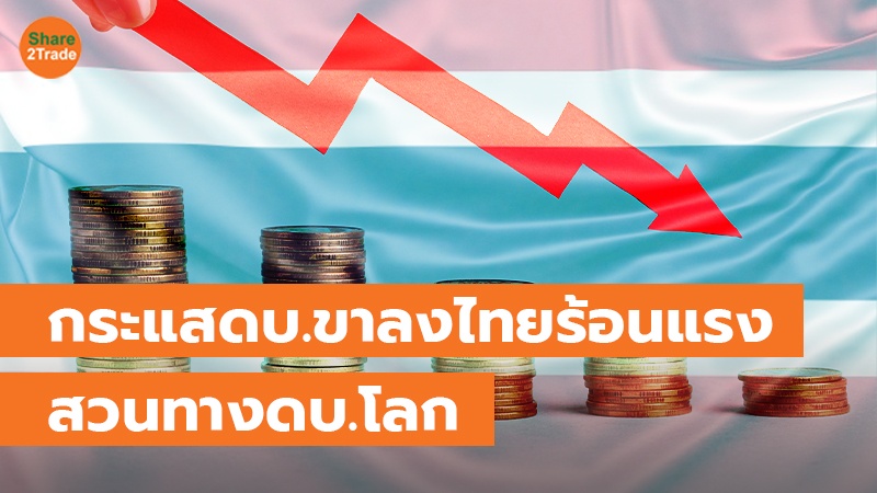 โบรกฯชี้ลดดบ.กู้ทุก 25 bps ฉุดกำไรกลุ่มแบงก์หาย 3.8%