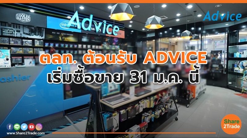 ตลท. ต้อนรับ ADVICE เริ่มซื้อขาย 31 ม.ค. นี้