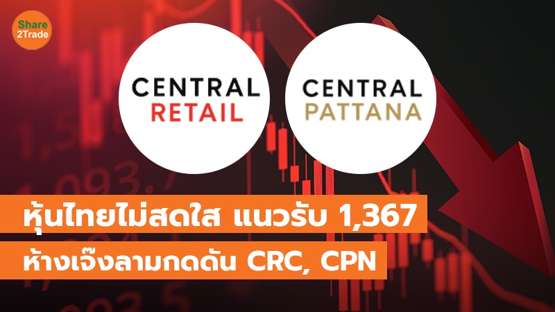 หุ้นไทยไม่สดใส แนวรับ 1,367 copy_0.jpg