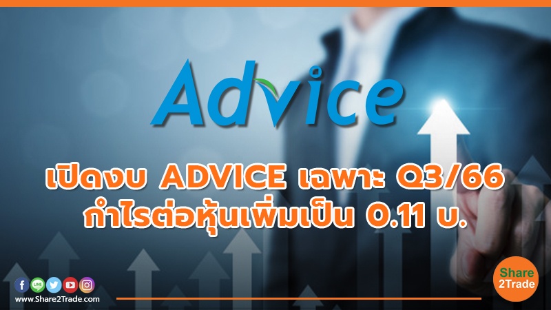 เปิดงบ ADVICE เฉพาะ Q3/66 กำไรต่อหุ้นเพิ่มเป็น 0.11 บ.