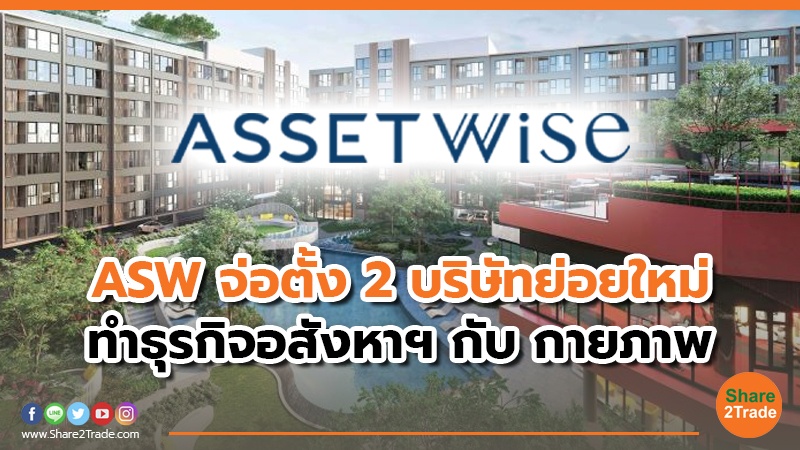 ASW จ่อตั้ง 2 บริษัทย่อยใหม่.jpg