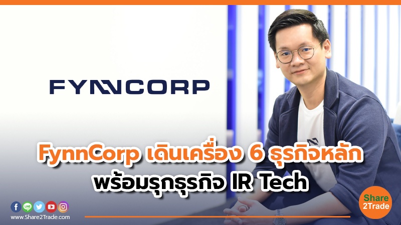 FynnCorp เดินเครื่อง 6 ธุรกิจหลัก พร้อมรุกธุรกิจ IR Tech