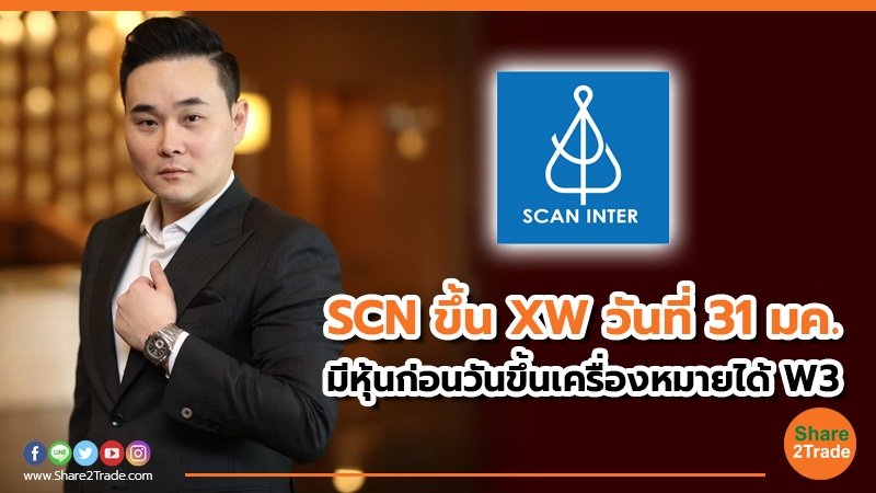 SCN ขึ้น XW วันที่ 31 มค. มีหุ้นก่อนวันขึ้นเครื่องหมายได้ W3