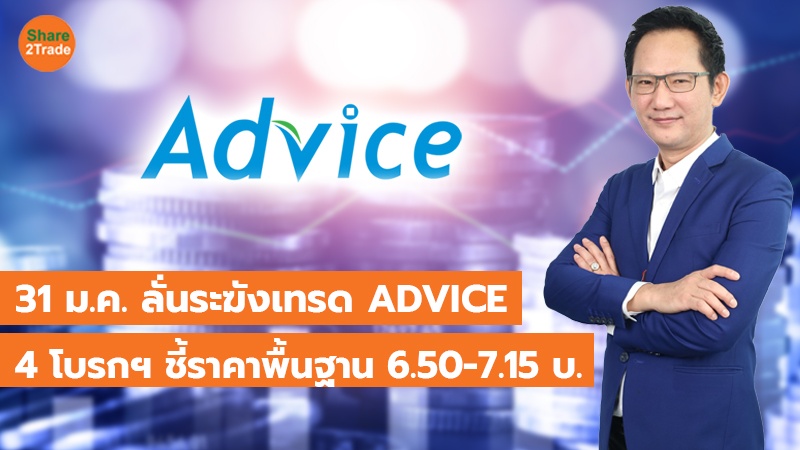 31 ม.ค. ลั่นระฆังเทรด ADVICE 4 โบรกฯ ชี้ราคาพื้นฐาน 6.50-7.15 บ.