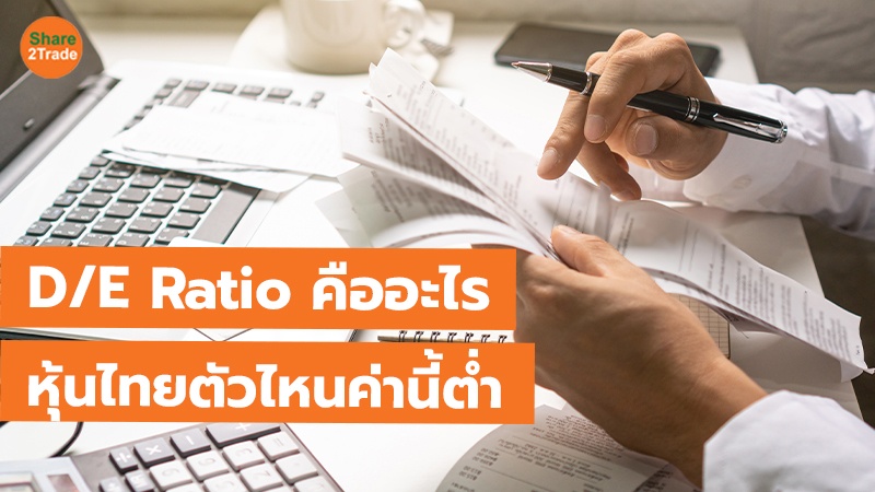 TOT แนวนอน D E Ratio คืออะไร หุ้นไทยตัวไหนค่านี้ต่_.jpg