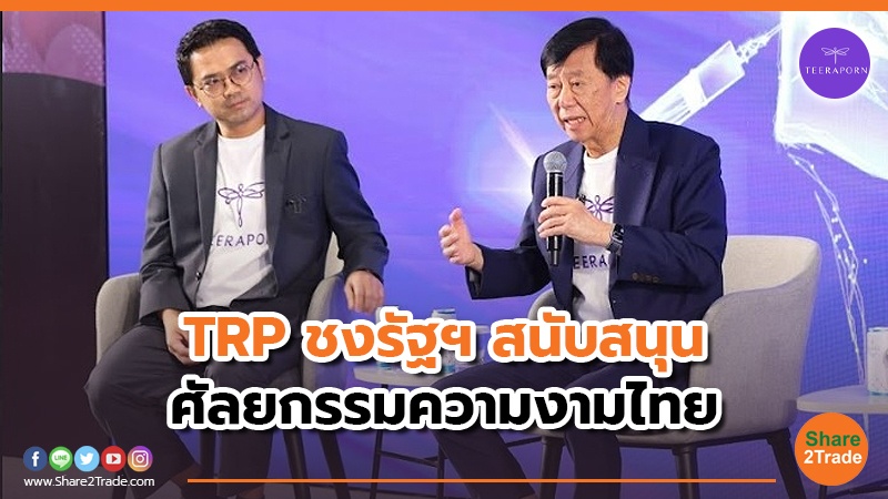 TRP ชงรัฐฯ สนับสนุน ศัลยกรรมความงามไทย