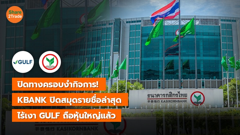 ปิดทางครอบงำกิจการ! KBANK ปิดสมุดรายชื่อล่าสุด ไร้เงา GULF ถือหุ้นใหญ่แล้ว