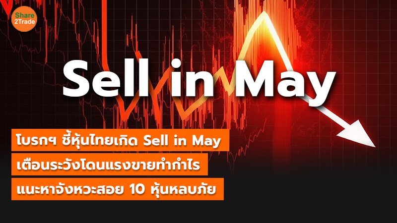 โบรกฯ ชี้หุ้นไทยเกิด Sell in May  เตือนระวังโดนแรงขายทำกำไร แนะหาจังหวะสอย 10 หุ้นหลบภัย