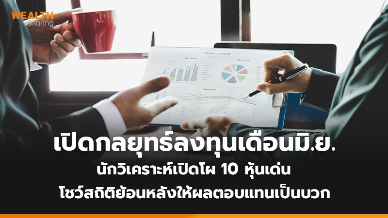 เปิดกลยุทธ์ลงทุนเดือน มิ.ย. นักวิเคราะห์เปิดโผ 10 หุ้นเด่น โชว์สถิติย้อนหลังให้ผลตอบแทนเป็นบวก