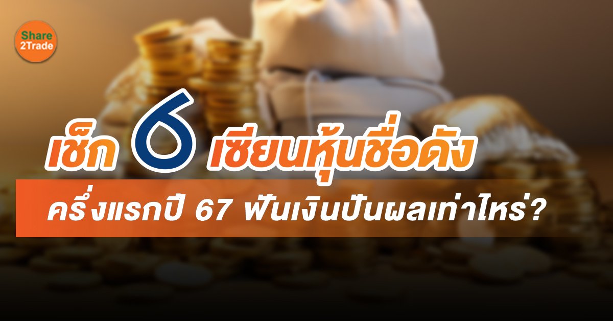 เช็ก 6 เซียนหุ้นชื่อดัง ครึ่งแรกปี 67 ฟันเงินปันผลเท่าไหร่?
