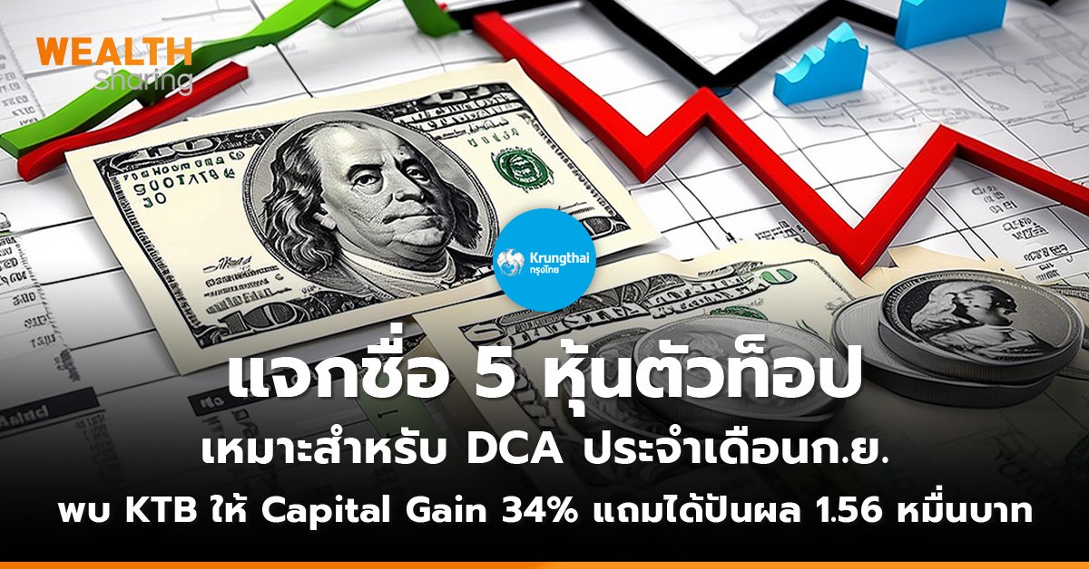 แจกชื่อ 5 หุ้นตัวท็อป เหมาะสำหรับ DCA ประจำเดือนก.ย. พบ KTB ให้ Capital Gain 34% แถมได้ปันผล 1.56 หมื่นบาท