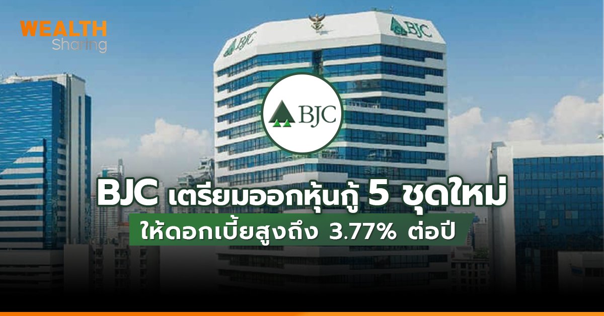 BJC เตรียมออกหุ้นกู้ 5 ชุดใหม่ ให้ดอกเบี้ยสูงถึง 3.77% ต่อปี