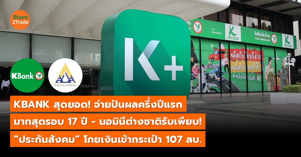 KBANK สุดยอด! จ่ายปันผลครึ่งปีแรก มากสุดรอบ 17 ปี - นอมินีต่างชาติรับเพียบ! “ประกันสังคม” โกยเงินเข้ากระเป๋า 107 ลบ.