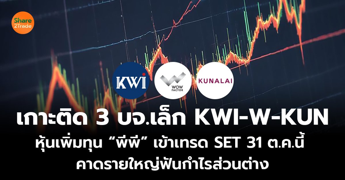 เกาะติด 3 บจ.เล็ก KWI-W-KUN หุ้นเพิ่มทุน “พีพี” เข้าเทรด SET 31 ต.ค.นี้  คาดรายใหญ่ฟันกำไรส่วนต่าง