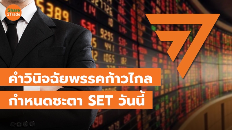 คำวินิจฉัยพรรคก้าวไกล กำหนดชะตา SET วันนี้