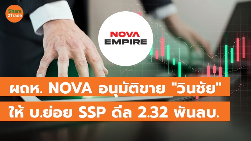 ผถห. NOVA อนุมัติ ขาย บ.วินชัย ให้ SSP ดีล 2.32 พันลบ./ ทุ่ม 513.5 ลบ.ลงทุน Nova X