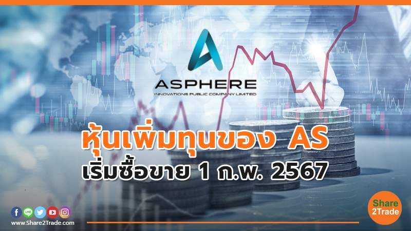 หุ้นเพิ่มทุนของ AS เริ่มซื้อขาย 1 ก.พ. 2567