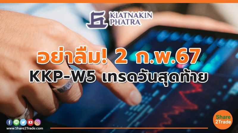 อย่าลืม! 2 ก.พ. 67 KKP-W5 เทรดวันสุดท้าย