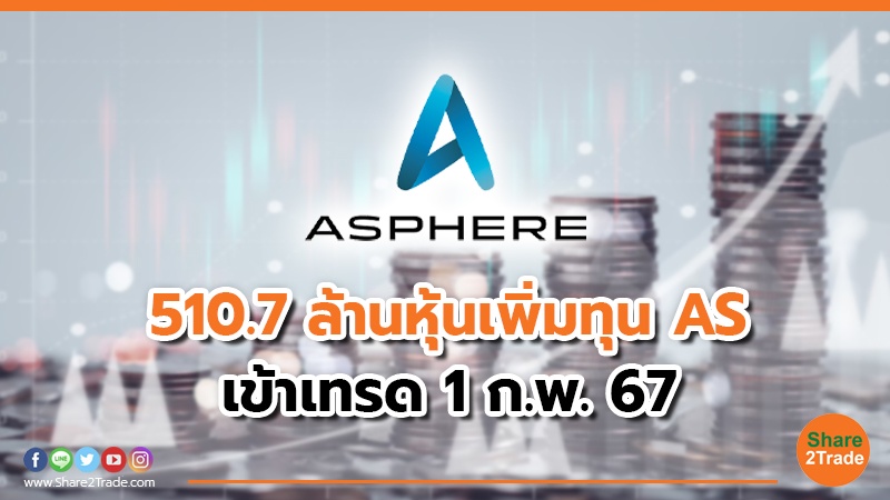 510.7 ล้านหุ้นเพิ่มทุน AS เข้าเทรด 1 ก.พ.  67