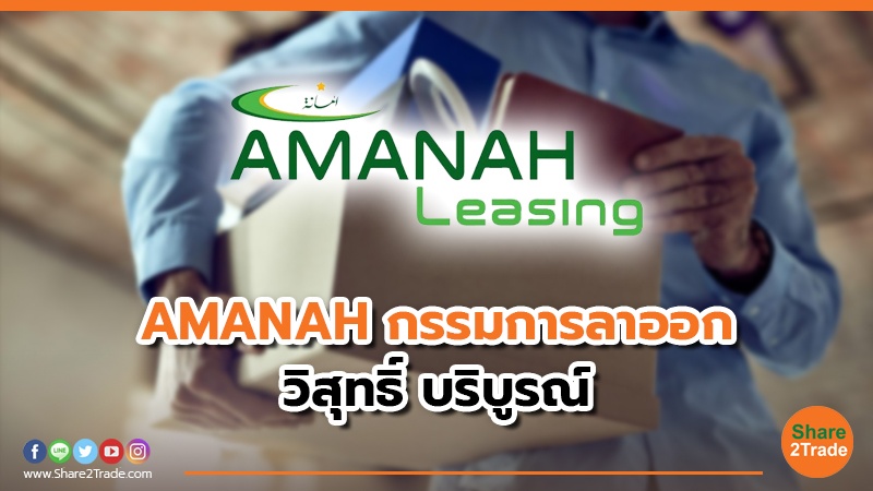 AMANAH กรรมการ ลาออก วิสุทธิ์ บริบูรณ์