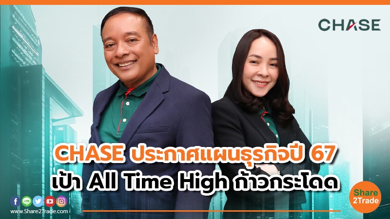 CHASE ประกาศแผนธุรกิจปี 67 เป้า All Time High ก้าวกระโดด