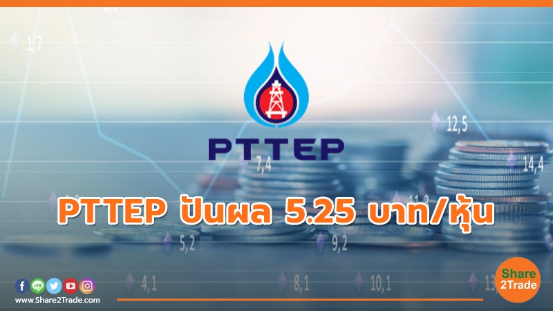 PTTEP ปันผล 5.25 บาท/หุ้น